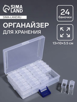 Органайзер для хранения мелочей, 24 баночки, 13×10×3.5 см, прозрачный