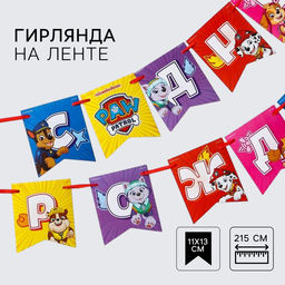 Гирлянда на ленте "С Днем рождения!", длина 215 см, Щенячий патруль