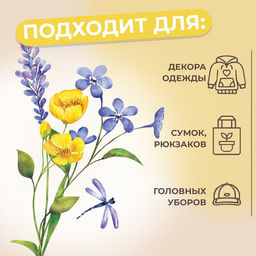 Цена за 5 шт. Термонаклейка «Полевой букет», 10.6×16 см