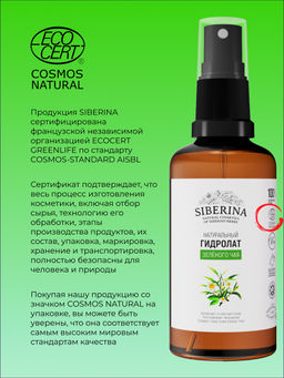 Гидролат зеленого чая - Siberina фото 8