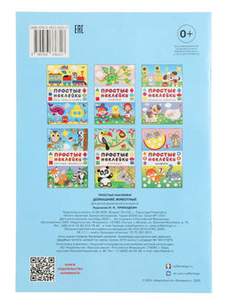 Цена за 3 шт. Книжка с наклейками "Домашние животные", 16 стр