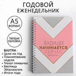Еженедельник А5, 86 листов Будущее начинается сейчас в твердой обложке с тиснением