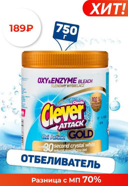 Кислородный отбеливатель в порошке Clever Attack 730 г