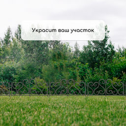Ограждение декоративное, 32×300 см, 6 секций, пластик, чёрное