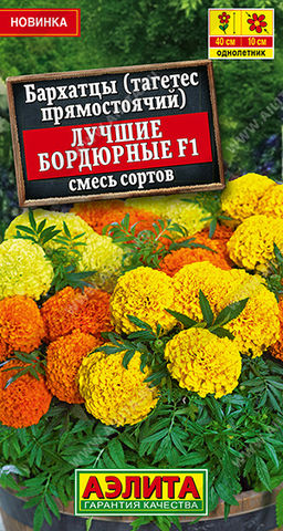 1217A Бархатцы Лучшие бордюрные F1 прямостоячие, смесь сортов 10 шт