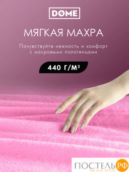 ГАРМОНИКА роз К-т Полотенец 30х50-2/50х80-2/70х130, 5 пр., 100% хл, 440 гр/м2 - Dome фото 2
