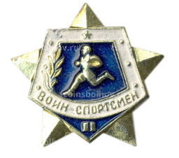 Значок Воин-спортсмен II ступень