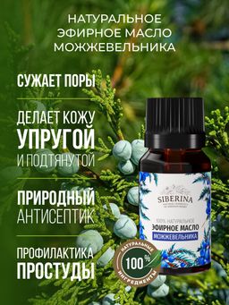Эфирное масло можжевельника - Siberina фото 3