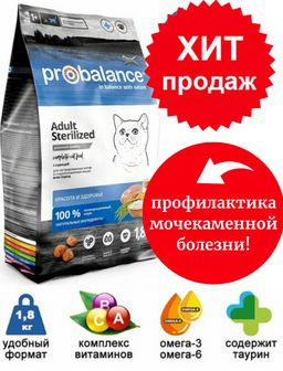 ProBalance Sterilized Сухой корм для кастрированных котов и стерилизованных кошек, 1,8 кг