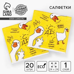 Цена за 2 шт. Салфетки бумажные однослойные Гуси, 24?24 см, в наборе 20 шт.