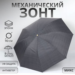 Зонт механический «Мелкая клетка», эпонж, 4 сложения, 8 спиц, R=48/55 см, d=96 см, МИКС