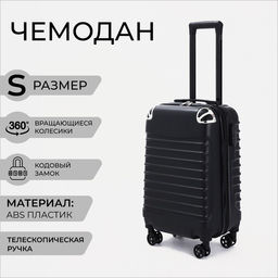 Чемодан малый 20, отдел на молнии, кодовый замок, цвет чёрный