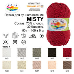 Пряжа ALPINA MISTY 70% хлопок, 30% шерсть 10 шт. х 50 г 105 м  5 м