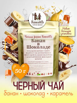 КамлёвЪ Черный чай крупнолистовой Банан в Шоколаде, 1 кг