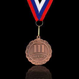 Медаль призовая 001 диам 5 см. 3 место. Цвет бронз. С лентой