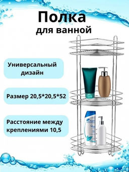 _Полка угловая 3-х секционная (20,5*20,5*52см) хром, арт. АЛТ73С