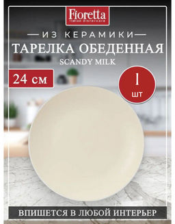 Тарелка десертная SCANDY MILK 19.3см