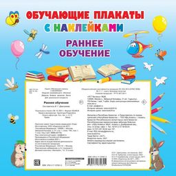 Раннее обучение. Первые плакаты с наклейками