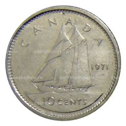 10 центов 1971 года Канада