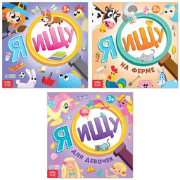 Книги найди и покажи «Я ищу. Для любопытных девчонок», набор 3 шт. по 16 стр.