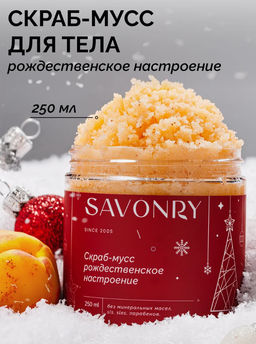 SAVONRY Скраб-мусс для тела РОЖДЕСТВЕНСКОЕ НАСТРОЕНИЕ (250 г)