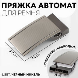 Пряжка для ремня, автоматическая, 7,5 3,7 см, цвет чёрный никель