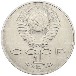 Монета 1 рубль 1991 года Алишер Навои