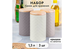 Набор 3 круглых банок для хранения 1,3 л 10,5*10,5*18,5 см с металлической крышкой