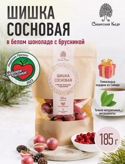 Сосновая шишка в белом шоколаде с брусникой / 185 г / дой-пак / ТМ Сибирский кедр