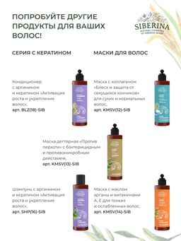 Маска для волос с аргинином и кератином Активация роста и укрепление - Siberina фото 18