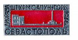 Значок Севастополь  Диорама Штурм Сапун-горы 1944 год