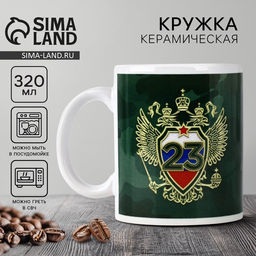 Кружка керамическая с сублимацией Настоящему герою. 23 февраля, 320 мл