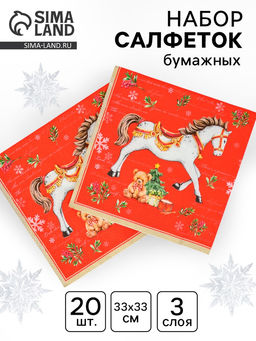 Цена за 3 шт. Салфетки бумажные трёхслойные «Новогодняя лошадка. Красный фон», 33×33, 20 шт.
