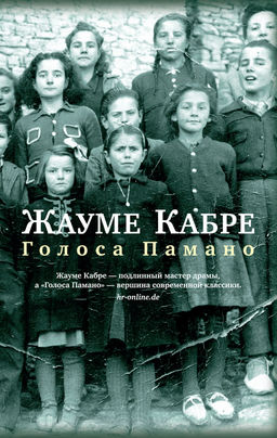 Голоса Памано (мягк/обл.). Кабре Ж. - Азбука фото 2