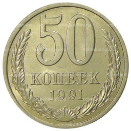 Монета 50 копеек 1991 года Л
