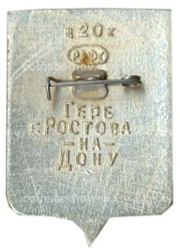 Значок Герб Ростова на Дону