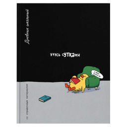 Дневник школьный арт. 72724 УЧУСЬ СУТКАМИ / твёрдый переплёт 7БЦ, А5+, 48 л., глянцевая ламинация, п