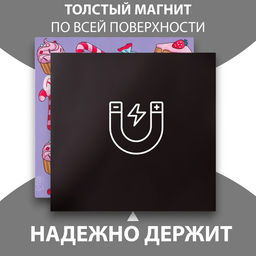Магнит на холодильник с блоком для записей «Ты такая сладкая», 12.5×12.5 см