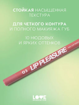 Love Generation Карандаш для губ гелевый Lip Pleasure тон 03 розово-красный  фото 2