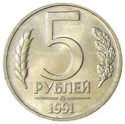 Монета 5 рублей 1991 года ММД (ГКЧП)