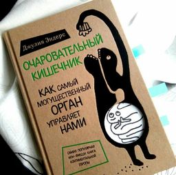 Очаровательный кишечник. Как самый могущественный орган управляет нами - Эксмо фото 13