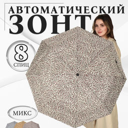 Зонт автоматический «Леопард», эпонж, 3 сложения, 8 спиц, R=48/55 см, d=96 см, МИКС