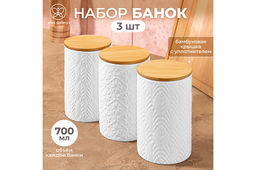 Набор 3 банок для сыпучих продуктов 700 мл 10*10*15 см с бамбук. крышками