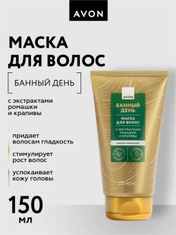 Маска для волос с экстрактами ромашки и крапивы Банный день, 150 мл - Avon фото 6