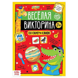 Книга со скретч-слоем Весёлая викторина, 3+, 12 стр.