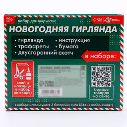 Набор для творчества Новогодняя гирлянда. Ёлочки