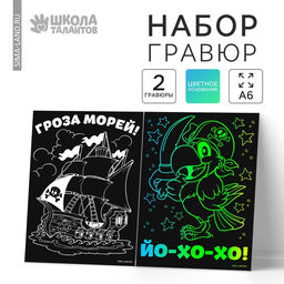 Цена за 2 шт. Гравюра детская «Гроза морей!», 2 шт., 10х15 см