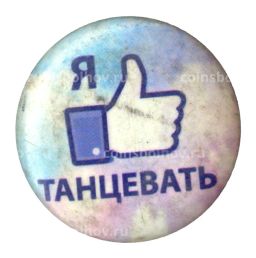 Значок Я люблю танцевать