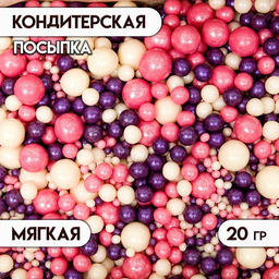 Цена за 4 шт. Кондитерская посыпка с мягким центром Жемчуг: розовая, белая, сиреневая, 20 г