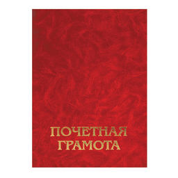 Цена за 2 шт. Папка адресная Почетная грамота А4